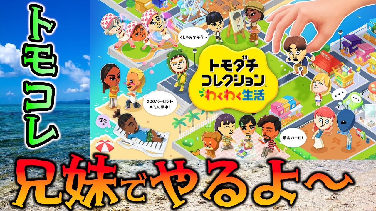 【トモコレ】妹がトモコレやるよ！ 【トモダチコレクション わくわく生活】
