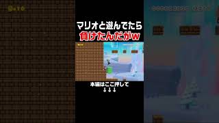 一位で来てたのにマリオ兄さんのせいで負けたんだがw【マリオメーカー2/マリメ2】