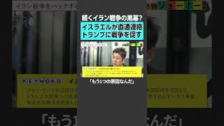【続くイラン戦争の黒幕？】イスラエルが直通連絡トランプに戦争を促す #イスラエル #イラン #トランプ #中東情勢 #国際政治 #世界情勢 #政治経済