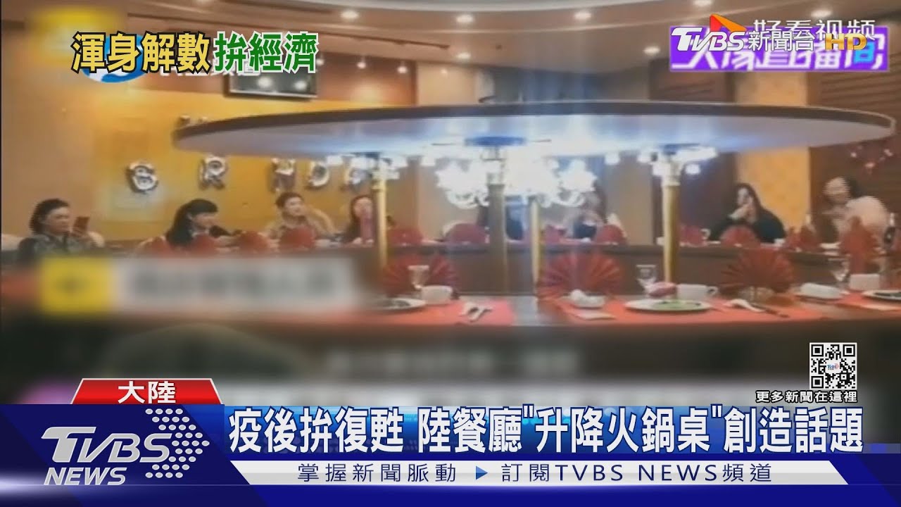 疫後拚復甦　陸餐廳「升降火鍋桌」創造話題