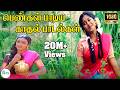 தனிமையில் பெண்கள் பாடிய காதல் பாடல்க