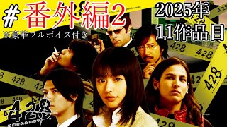 【豪華フルボイス】渋谷で起こった誘拐事件を中心に、主人公5人の運命が描かれる。#番外編2【428 〜封鎖された渋谷で〜】