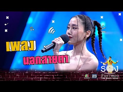 นอกสายตา - พิม พิมประภา | The Wall Song ร้องข้ามกำแพง