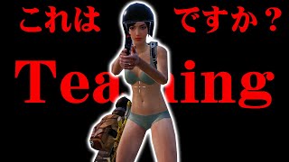 【PUBGMOBILE】これはチーミングですか？【コメント議論】