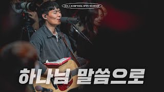 하나님 말씀으로 | SOLA SCRIPTURA | OPEN WORSHIP