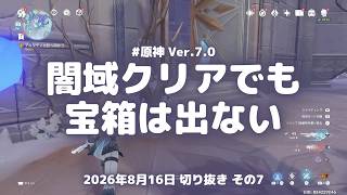 原神実況！闇域をクリアしても宝箱は出ない。ミニマップの印も関係なかった Ver.7.0 #原神実況 #原神 #genshin #スネージナヤ #ps5
