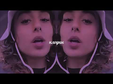 White Punk, ЛСП — Клоуны (slowed x reverb)