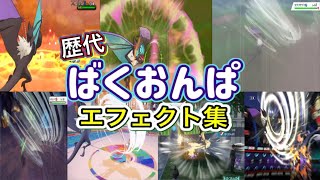【ポケモン】ばくおんぱ オンバーン・ビブラーバ(BDSP)歴代技エフェクト集 2013年〜2026年 【XY〜チャンピオンズ】