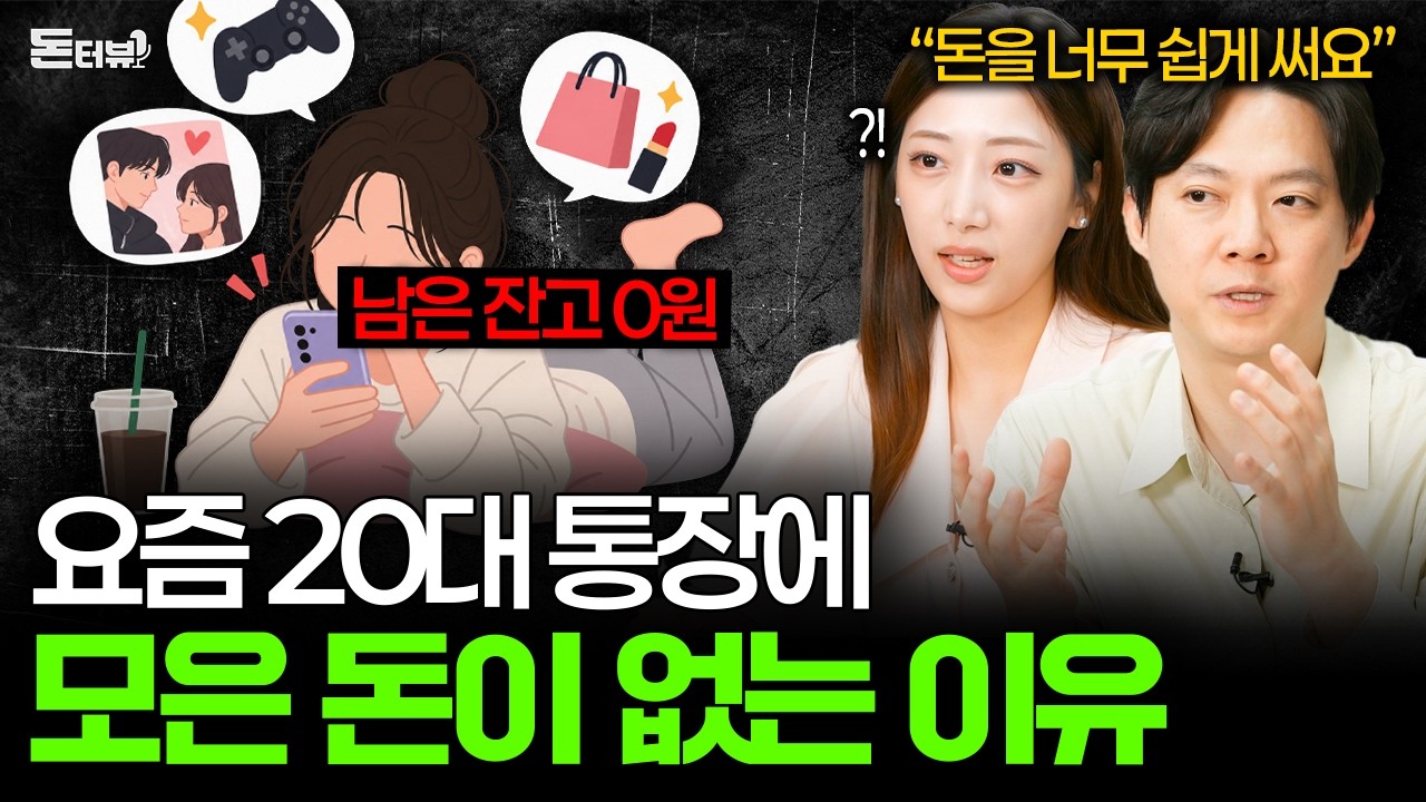 요즘 사람들이 돈을 너무 쉽게 쓰는 치명적인 이유 💰 [돈터뷰] #36