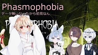 【ホラー】Phasmophobia コラボなのだキャリーしてくれるらしい
