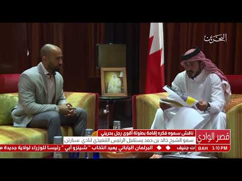 البحرين سمو الشيخ خالد بن حمد آل خليفة يستقبل الرئيس التنفيذي للنادي الرياضي سبارتن فتنس بحرين