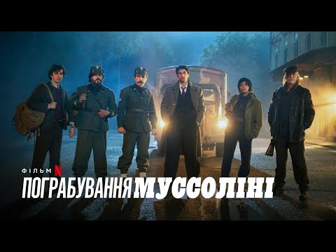Пограбування Муссоліні | Український дубльований трейлер | Netflix