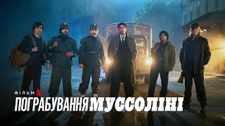 Пограбування Муссоліні | Український дубльований трейлер | Netflix