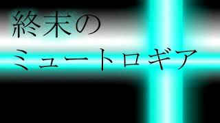 【再Up】終末のミュートロギア / 初音ミク - ナナホシ管弦楽団