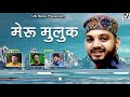 Meru Pahad मेरु पहाड़