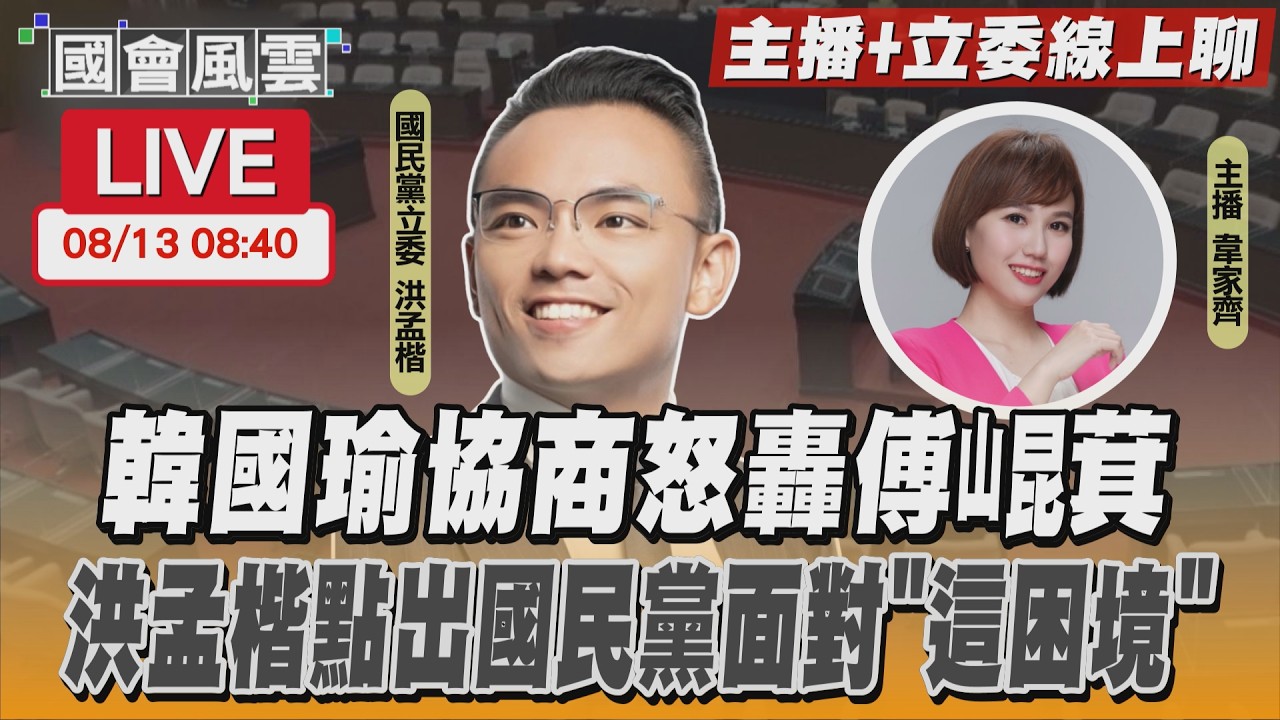【LIVE主播+立委線上聊】 韓國瑜協商怒轟傅崐萁 洪孟楷點出國民黨面對「這困境」
