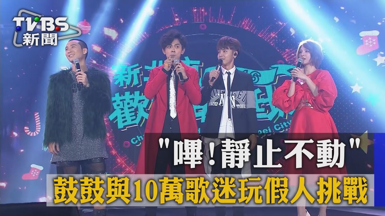 「嗶!靜止不動」 鼓鼓與10萬歌迷玩假人挑戰