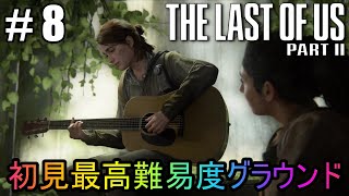#8【The Last of Us Part II】初見最高難易度グラウンドで美少女たちが暴れん坊将軍