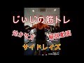 《じぃじの筋トレ》初心者向け!サイドレイズの効かせ方解説動画!!