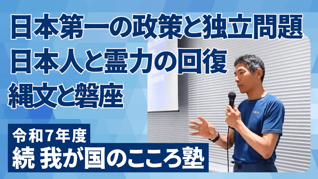 矢作直樹｜日本人の心と文化 ― 独立・霊力・戦前教育・縄文の視点から【令和7年度 続我が国のこころ塾より】