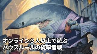 オンライン３人以上で遊ぶハウスルールの統率者戦