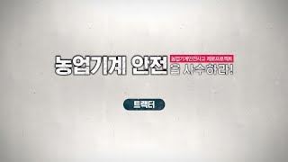 [새해농업인실용교육] 농업기계 안전을 사수하라. (트랙터 편)