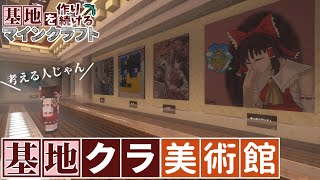 【Minecraft】基地を作り続けるマインクラフト Part.62『基地クラ美術館開館!!!』【ゆっくり実況】【マイクラ】