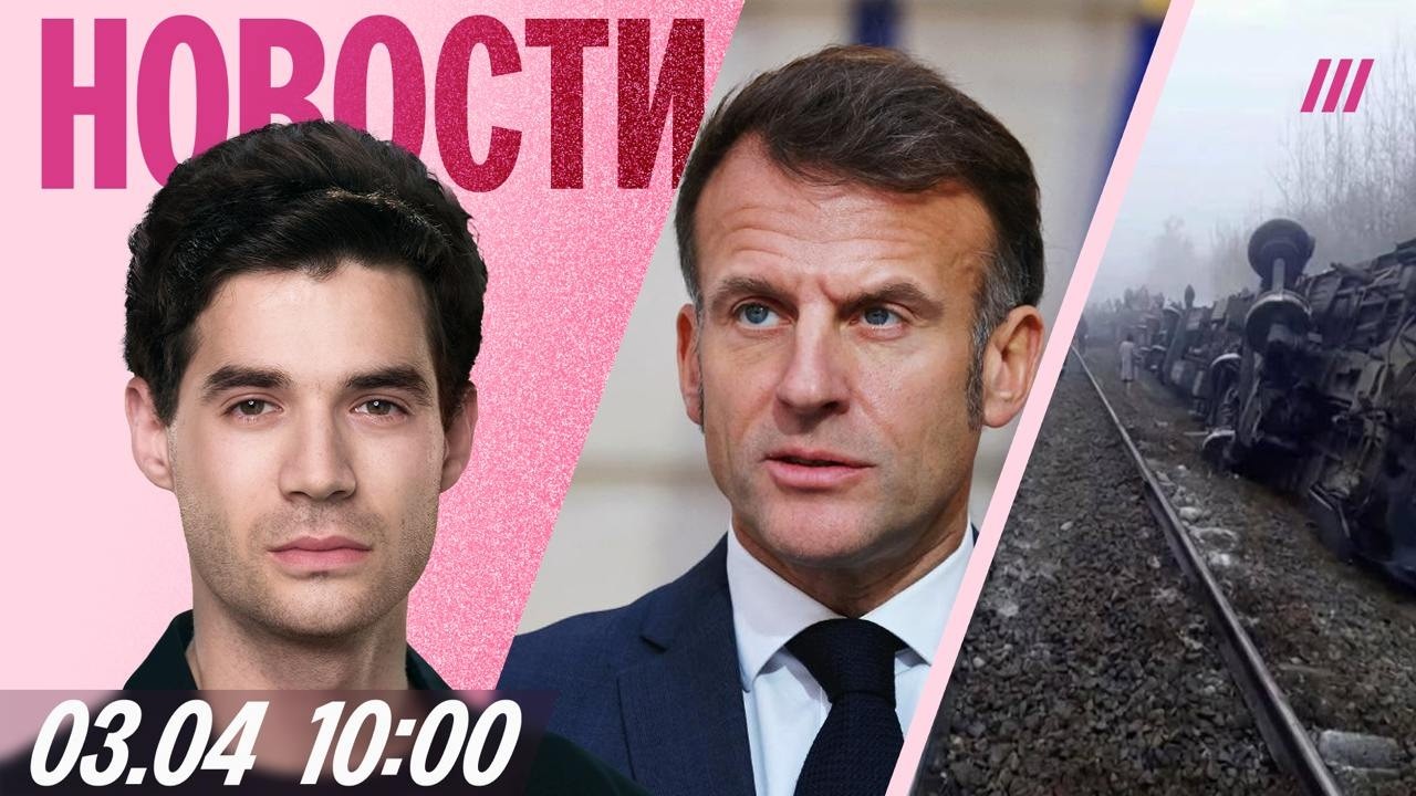 Поезд сошел с рельcов под Ульяновском. Замминистра связи уйдет на войну. Макр