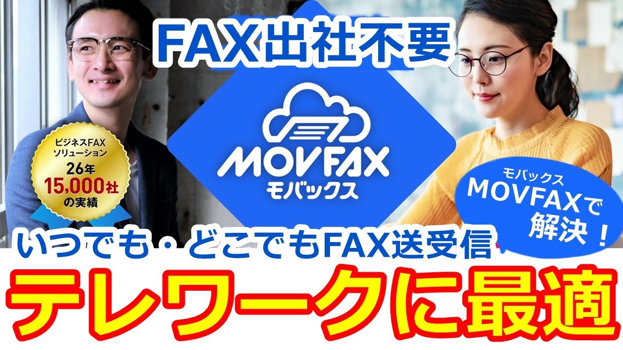MOVFAX紹介動画サムネイル