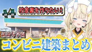 #あらなみマイクラ　コンビニ建築まとめ。【 にじさんじ / 蝸堂みかる 】