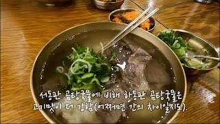 하동관vs서동관, 고기파 vs내장파-최고의 곰탕맛집은?(코엑스몰맛집 하동관 리뷰)