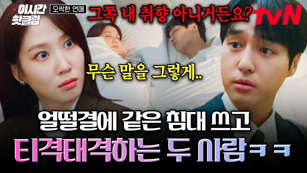 [#오싹한연애] 한 침대 위에서 눈 뜬 두 사람⁉️ 자기 취향 아니라는 양세종 말에 발끈한 박은빈