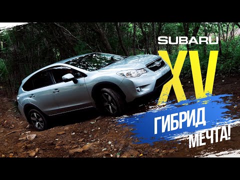 Subaru XV ГИБРИД 4WD - SUV мечты Кто его конкуренты? Цены Какой клиренс?