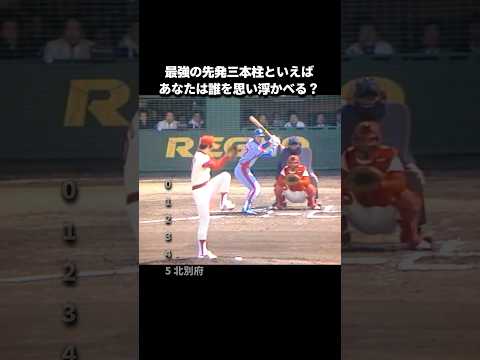 【プロ野球】最強の先発三本柱といえば？ #プロ野球 #npb #野球 #先発 #投手 #ピッチング #三本柱
