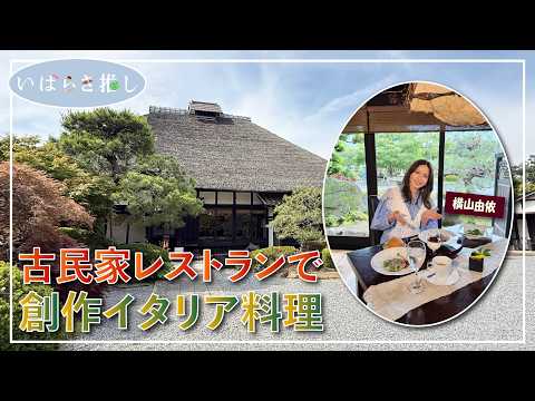 いばらき推し「古民家レストランで創作イタリア料理（つくば市）」【出演：横山由依】