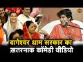 बागेश्वर धाम सरकार का ख़तरनाक कॉमेडी �