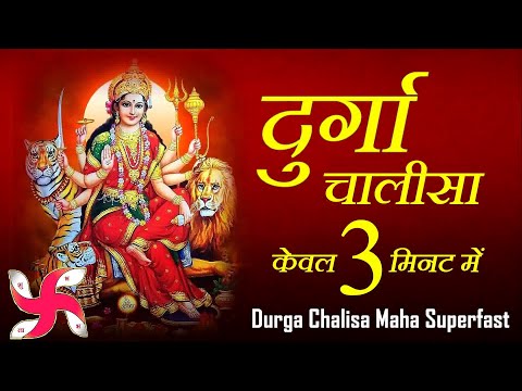दुर्गा चालीसा - महा सुपर फास्ट केवल 3 मिनट में | दुर्गा चालीसा
