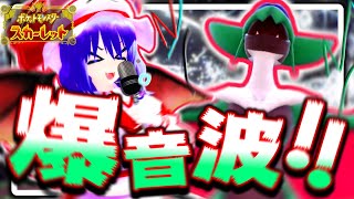 【ゆっくり実況】年明け早々爆音波で荒すお嬢様【ポケモンSV】