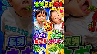 ネギ嫌い長男VSネギ大好き次男、反応の差がエグすぎたw #shorts #兄弟 #子供の反応 #好き嫌い #家族の日常