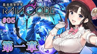 【超探偵事件簿 レインコード #5】第一章！みんな無事でいて…(´；ω；`)【鈴鹿詩子/にじさんじ】