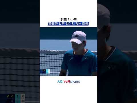 중요한 것은 꺾이지 않는 마음 #2026호주오픈