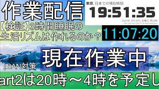 【作業配信】3時間睡眠の生活リズムを作りたい… DAY5 Part1