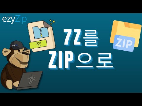 온라인으로 7Z를 ZIP으로 변환하는 방법!