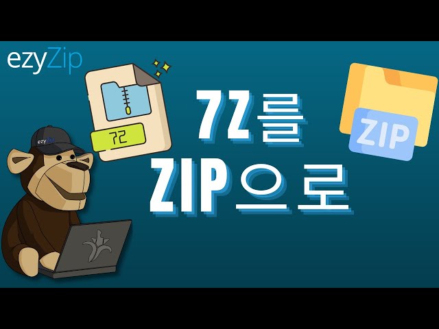 온라인으로 7Z를 ZIP으로 변환하는 방법!
