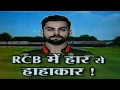 IPL 2017 RCB vs RPS: Royal Challengers Bangalore suffer third defeat in a row