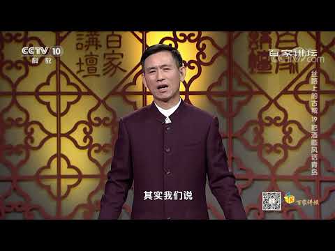 [百家讲坛]丝路上的古城 19 把酒临风话青岛 中国重要港口 青岛| CCTV百家讲坛官方频道
