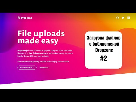 Загрузка файлов с библиотекой Dropzone. 2. Сохранение файлов на сервере