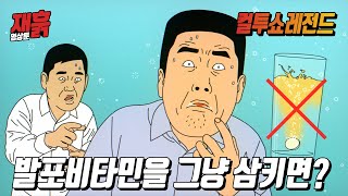 발포비타민은 물에 타드세요.....제발 | 컬투쇼 영상툰