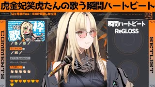 虎金妃笑虎たんの歌う『瞬間ハートビート』が素敵過ぎる…!!【#虎金妃笑虎 ＃ニコたん配信中#ホロライブ切り抜き 】