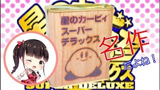 【スーファミ（SNES)】おすすめの名作！ - 星のカービィ スーパーデラックス -